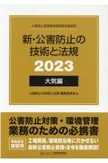 新・公害防止の技術と法規　大気編（全３冊セット）　公害防止管理者等資格認定講習用　２０２３