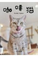 珈琲猫　YUAN写真集