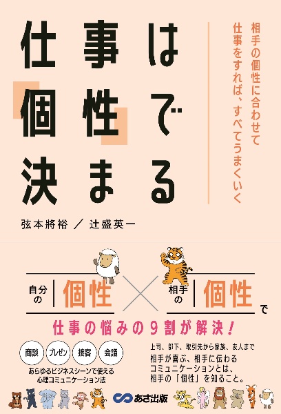 仕事は「個性」で決まる　相手の個性に合わせて仕事をすれば、すべてうまくいく