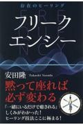 フリークエンシー　黙って座れば必ず変わる