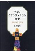 文学とラテンアメリカの風土　交錯する人と社会