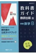 教科書ガイド数研出版版　新編数学Ｂ　数研　数Ｂ７１２