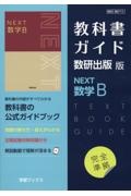 教科書ガイド数研出版版　ＮＥＸＴ数学Ｂ　数研　数Ｂ７１５