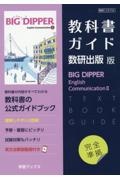 教科書ガイド数研出版版　ビッグディッパーイングリッシュコミュニケーション２　数研　Ｃ２７１６