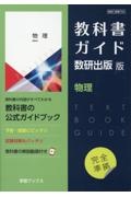 教科書ガイド数研出版版　物理　数研　物理７０６