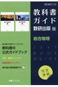 教科書ガイド数研出版版　総合物理　数研　物理７０７・７０８