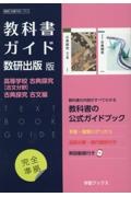 教科書ガイド数研出版版　高等学校古典探究【古文分野】古典探究古文編　数研　古探７０９・７１１