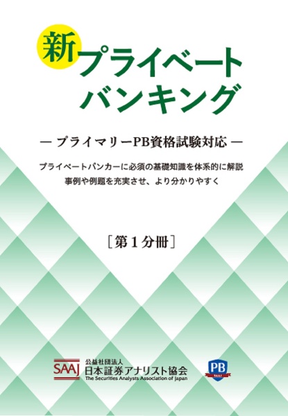 新プライベートバンキング　プライマリーＰＢ資格試験対応