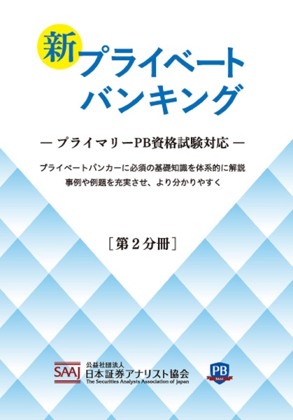 新プライベートバンキング　プライマリーＰＢ資格試験対応