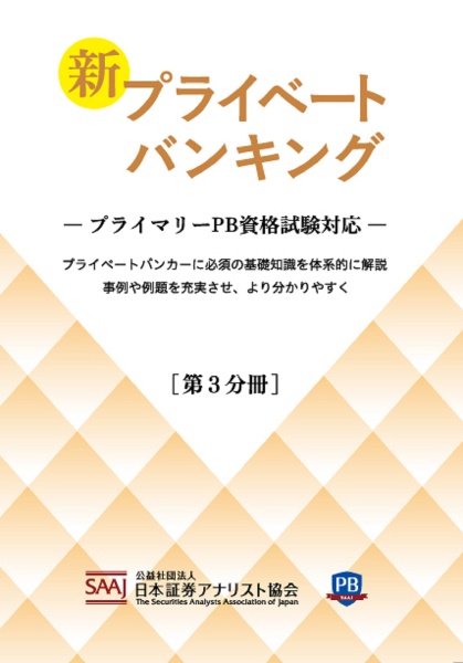 新プライベートバンキング　プライマリーＰＢ資格試験対応