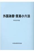 外国為替・貿易小六法　令和５年版