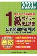 １級ボイラー技士試験公表問題解答解説　２０２３年版　令和１年後期～令和４年前期