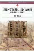 正徳・享保期の三河吉田藩　松平信祝とその時代