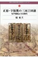 正徳・享保期の三河吉田藩　松平信祝とその時代