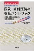 医院・歯科医院の税務ハンドブック　令和５年１月改訂　図解と計算例でわかる