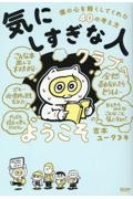 「気にしすぎな人クラブ」へようこそ　僕の心を軽くしてくれた４０の考え方