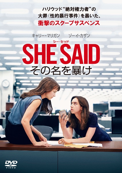 ＳＨＥ　ＳＡＩＤ／シー・セッド　その名を暴け