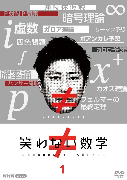 笑わない数学１