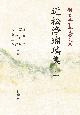 OD＞近松浄瑠璃集（上）　新日本古典文学大系91