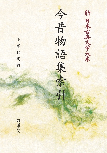 OD>今昔物語集索引