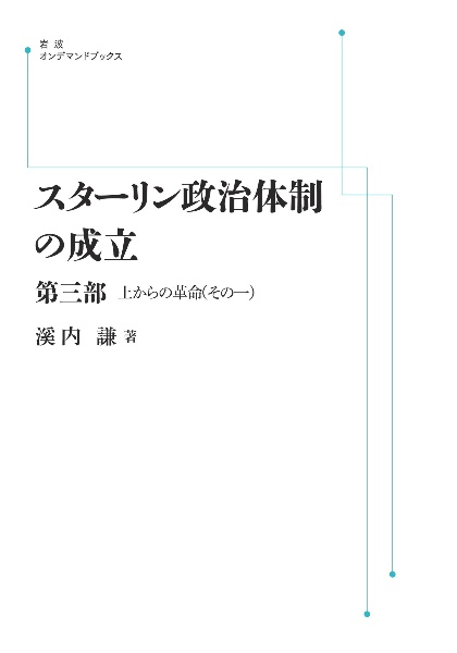 ＯＤ＞スターリン政治体制の成立　第３部　上からの革命（その一）