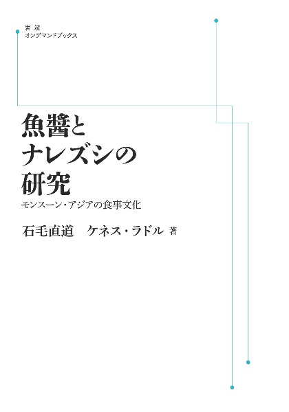 ＯＤ＞魚醤とナレズシの研究　モンスーン・アジアの食事文化