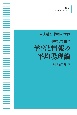 OD＞学習と情報の平均場理論　物理と情報　2