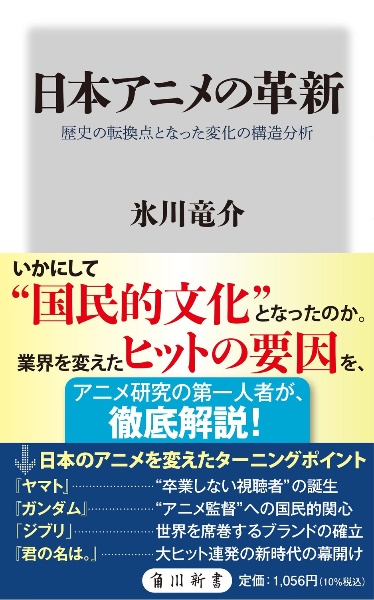 日本アニメの革新 歴史の転換点となった変化の構造分析