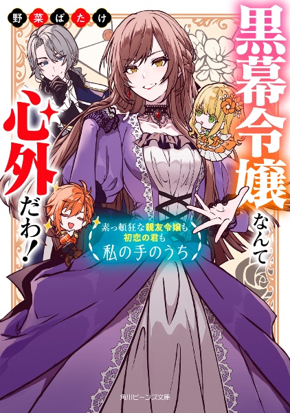 黒幕令嬢なんて心外だわ! 素っ頓狂な親友令嬢も初恋の君も私の手のうち