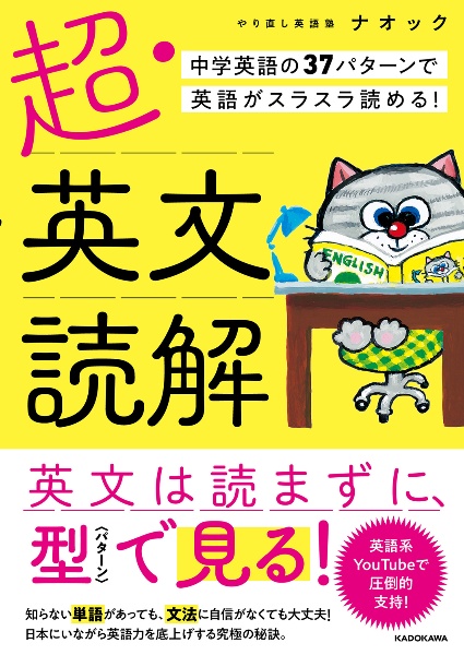 超・英文読解　中学英語の３７パターンで英語がスラスラ読める！