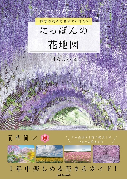 四季の花々を訪ねていきたい にっぽんの花地図