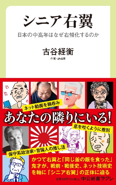 シニア右翼　日本の中高年はなぜ右傾化するのか