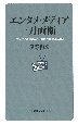 エンタメ・メディア　一刀両断　芸能界最前線に立ち続けた演出家の喝！