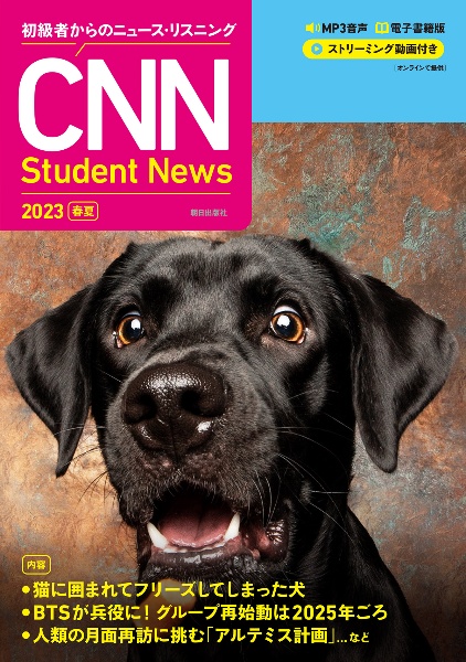 ＣＮＮ　Ｓｔｕｄｅｎｔ　Ｎｅｗｓ　２０２３［春夏］　初級者からのニュース・リスニング