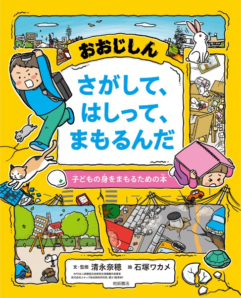 本『おおじしんさがして、はしって、まもるんだ　子どもの身をまもるための本』の書影です。