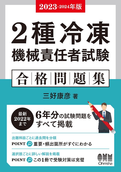 ２種冷凍機械責任者試験合格問題集　２０２３ー２０２４年版