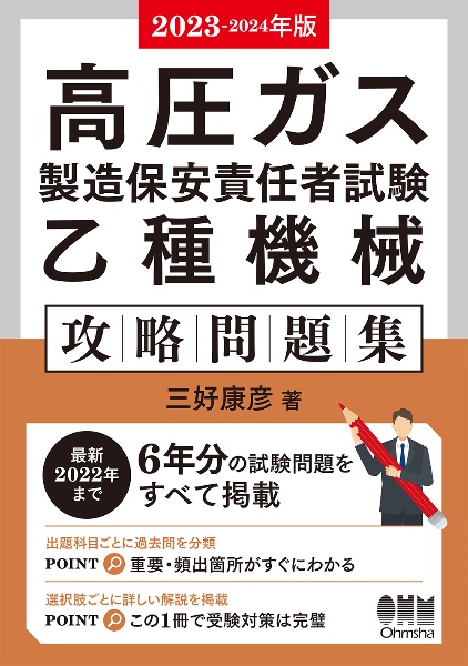 高圧ガス製造保安責任者試験乙種機械攻略問題集　２０２３ー２０２４年版