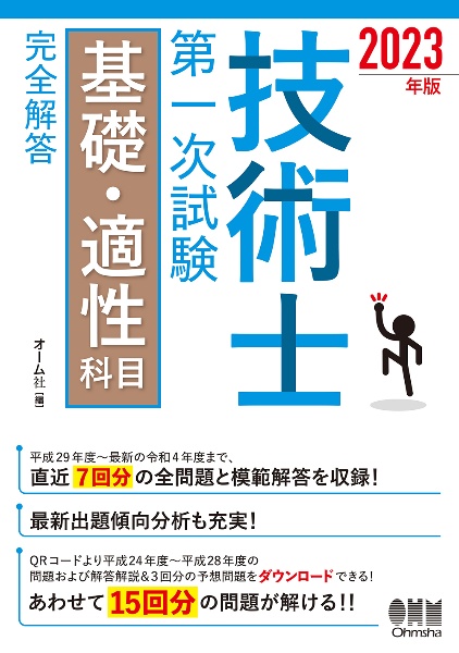 技術士第一次試験基礎・適性科目完全解答　２０２３年版