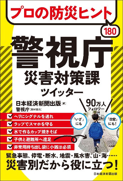 本『プロの防災ヒント180　警視庁災害対策課ツイッター』の書影です。