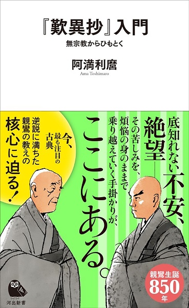 『歎異抄』入門　無宗教からひもとく