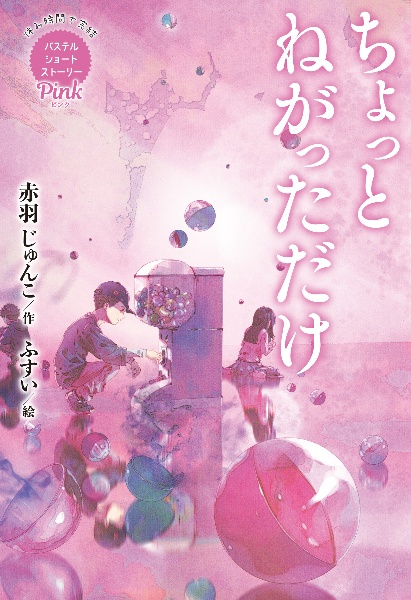 Pink ちょっとねがっただけ