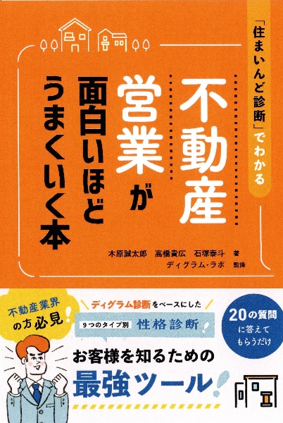 不動産営業が面白いほどうまくいく本　「住まいんど診断」でわかる