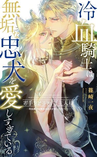 お手をどうぞ、ご主人様ー冷血騎士は無垢な忠犬を愛しすぎているー