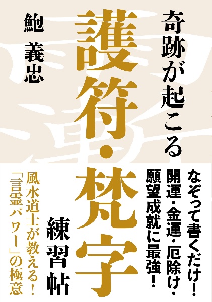 奇跡が起こる　護符・梵字練習帖　結界が張れる！あなただけのパワースポットが生まれる！