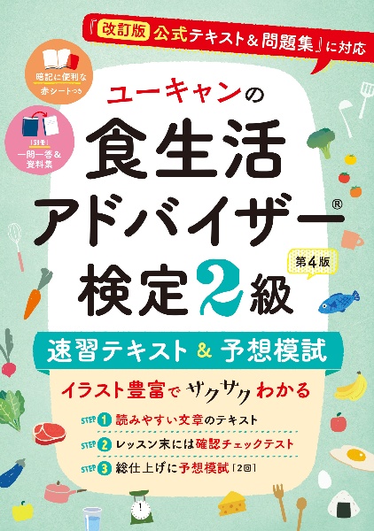 ユーキャンの食生活アドバイザー検定２級　速習テキスト＆予想模試　第４版　『改訂版公式テキスト＆問題集』に対応