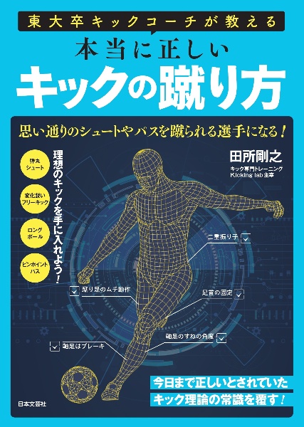 東大卒キックコーチが教える本当に正しいキックの蹴り方　今日まで正しいとされていたキック理論の常識を覆す！