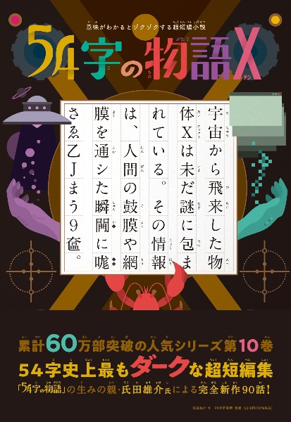 54字の物語 X 意味がわかるとゾクゾクする超短編小説