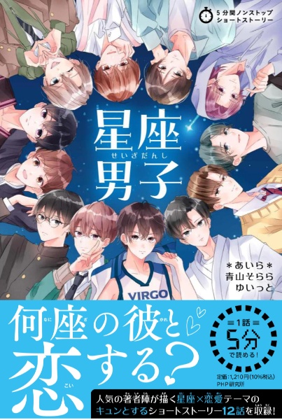 5分間ノンストップショートストーリー星座男子