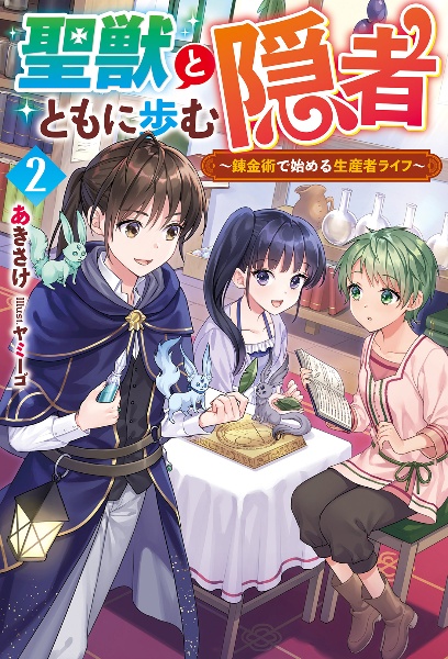 聖獣とともに歩む隠者