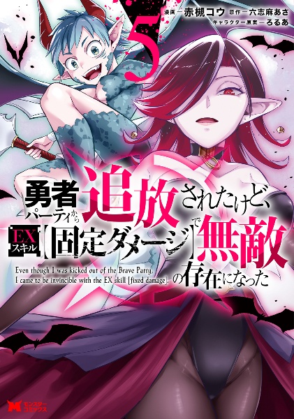 勇者パーティから追放されたけど、ＥＸスキル【固定ダメージ】で無敵の存在になった５